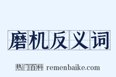 磨机反义词是什么意思的图片